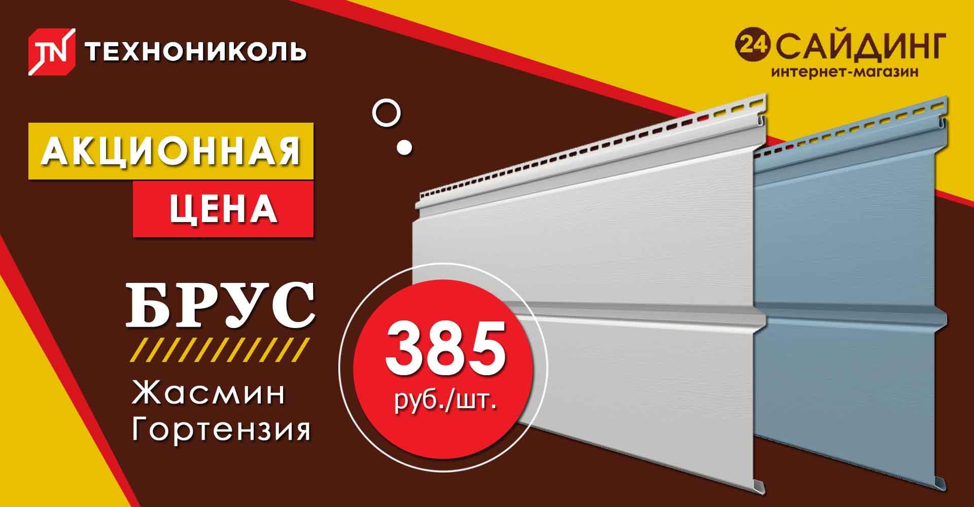 ТехноНиколь Акционная цена: жасмин и гортензия